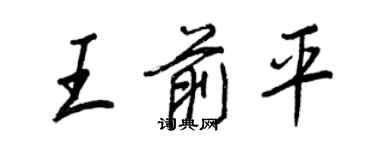 王正良王前平行书个性签名怎么写
