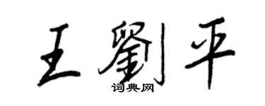 王正良王刘平行书个性签名怎么写