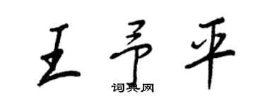 王正良王予平行书个性签名怎么写