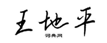 王正良王地平行书个性签名怎么写