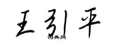 王正良王引平行书个性签名怎么写