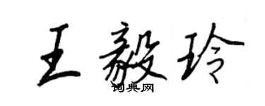 王正良王毅玲行书个性签名怎么写