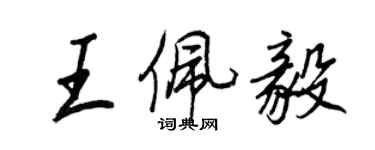 王正良王佩毅行书个性签名怎么写