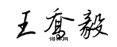 王正良王乔毅行书个性签名怎么写