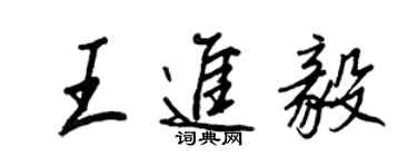 王正良王进毅行书个性签名怎么写