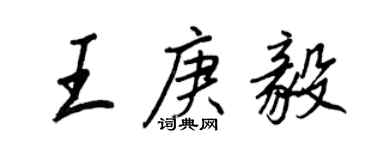 王正良王庚毅行书个性签名怎么写