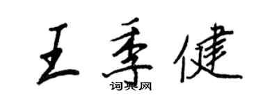 王正良王季健行书个性签名怎么写