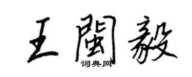 王正良王闽毅行书个性签名怎么写