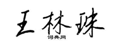 王正良王林珠行书个性签名怎么写