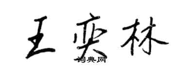 王正良王奕林行书个性签名怎么写