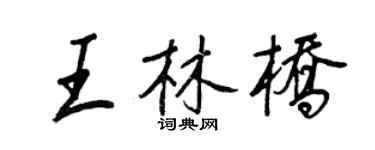 王正良王林桥行书个性签名怎么写