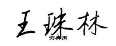 王正良王珠林行书个性签名怎么写