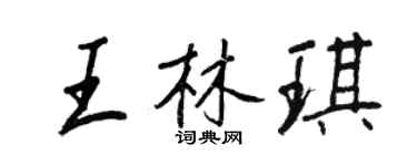 王正良王林琪行书个性签名怎么写
