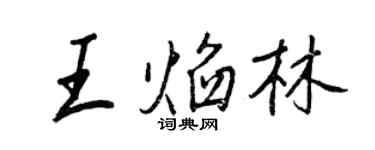 王正良王焰林行书个性签名怎么写