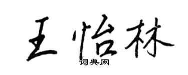 王正良王怡林行书个性签名怎么写