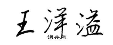 王正良王洋溢行书个性签名怎么写