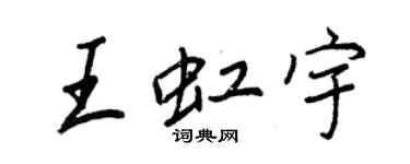 王正良王虹宇行书个性签名怎么写