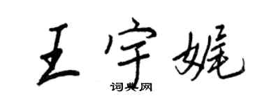 王正良王宇娓行书个性签名怎么写