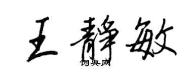 王正良王静敏行书个性签名怎么写