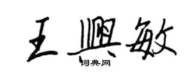 王正良王兴敏行书个性签名怎么写