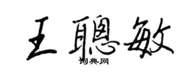 王正良王聪敏行书个性签名怎么写
