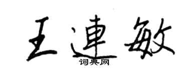 王正良王连敏行书个性签名怎么写