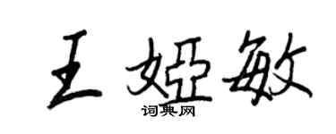 王正良王娅敏行书个性签名怎么写