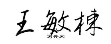 王正良王敏栋行书个性签名怎么写