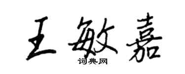 王正良王敏嘉行书个性签名怎么写
