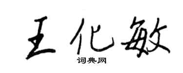 王正良王化敏行书个性签名怎么写