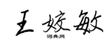 王正良王姣敏行书个性签名怎么写