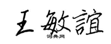 王正良王敏谊行书个性签名怎么写