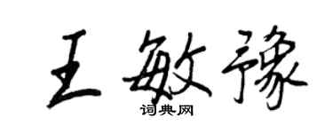 王正良王敏豫行书个性签名怎么写