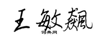 王正良王敏飚行书个性签名怎么写