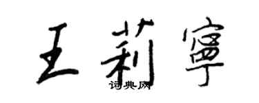 王正良王莉宁行书个性签名怎么写