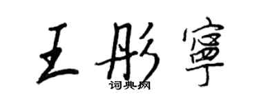 王正良王彤宁行书个性签名怎么写