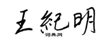 王正良王纪明行书个性签名怎么写