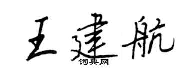 王正良王建航行书个性签名怎么写