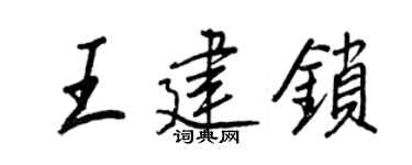 王正良王建锁行书个性签名怎么写