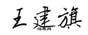 王正良王建旗行书个性签名怎么写