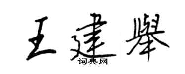 王正良王建举行书个性签名怎么写