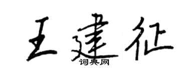 王正良王建征行书个性签名怎么写