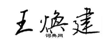 王正良王焕建行书个性签名怎么写