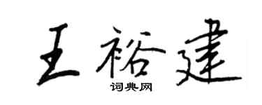 王正良王裕建行书个性签名怎么写