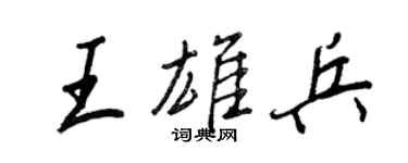 王正良王雄兵行书个性签名怎么写