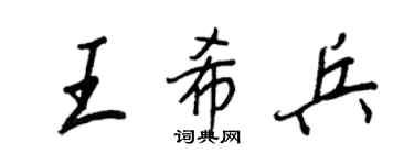 王正良王希兵行书个性签名怎么写