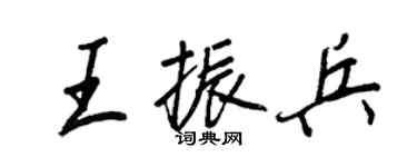 王正良王振兵行书个性签名怎么写