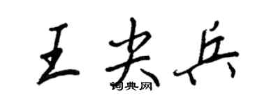 王正良王尖兵行书个性签名怎么写
