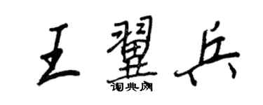 王正良王翼兵行书个性签名怎么写