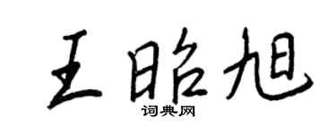 王正良王昭旭行书个性签名怎么写
